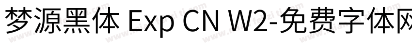 梦源黑体 Exp CN W2字体转换